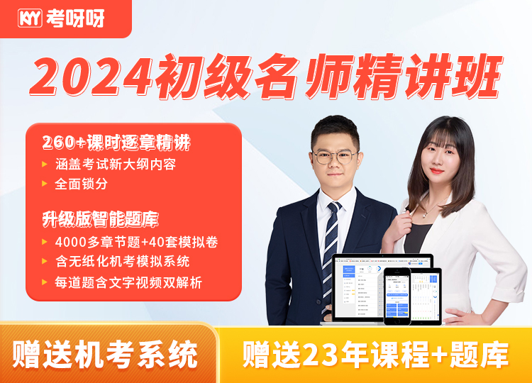 2024初级名师精讲班