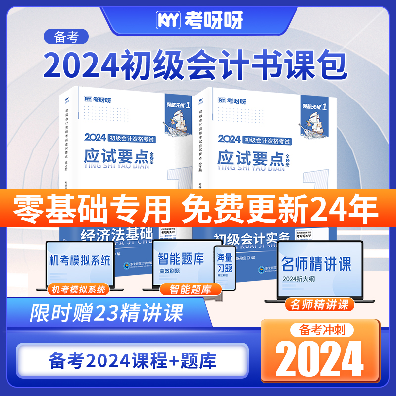 2024初级会计书课包