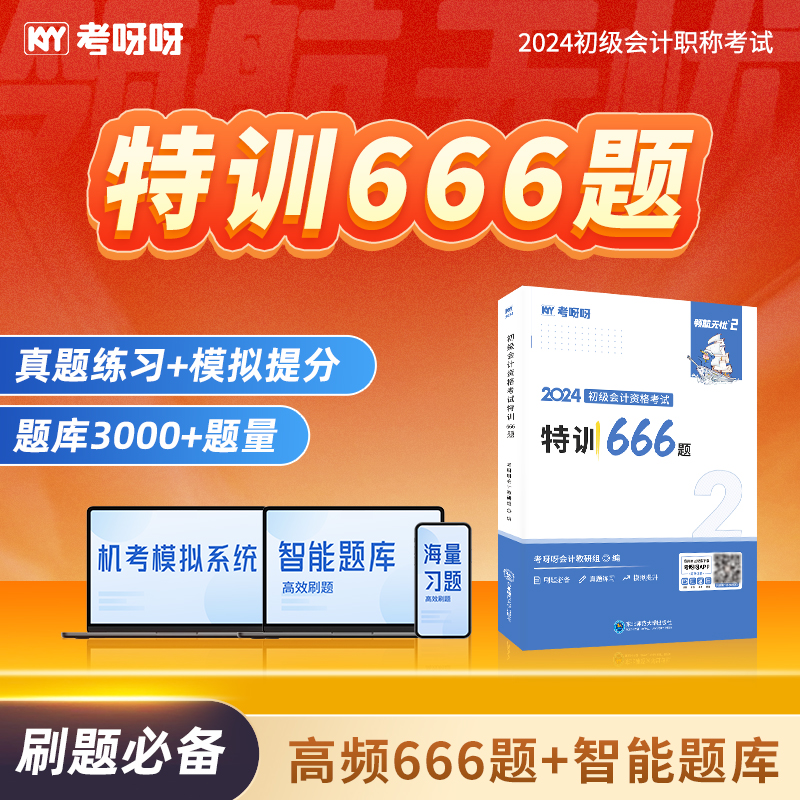 2024初级会计特训666题课程包