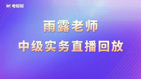 雨露老师中级实务直播回放