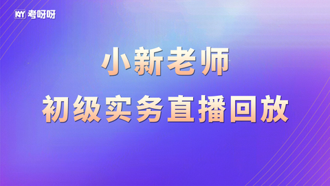 小新老师初级实务直播回放