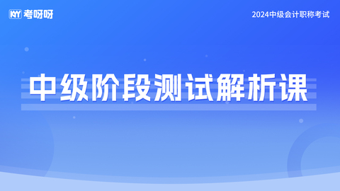 24年中级阶段测试解析课