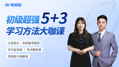 《初级5+3学习方法大咖课》