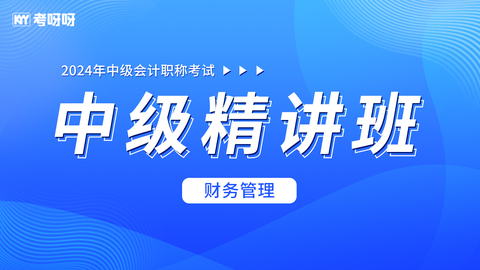 24年中级精讲课——财务管理