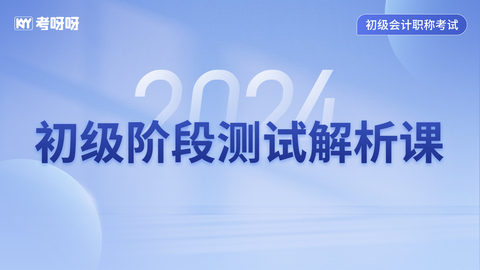 24年初级阶段测试解析课