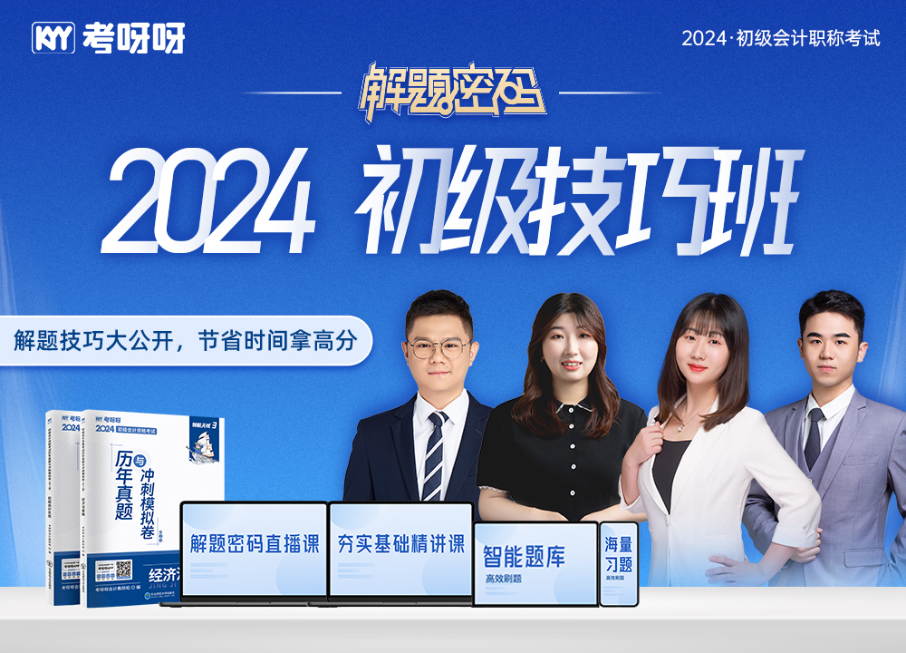 2024初级会计大招解题技巧课