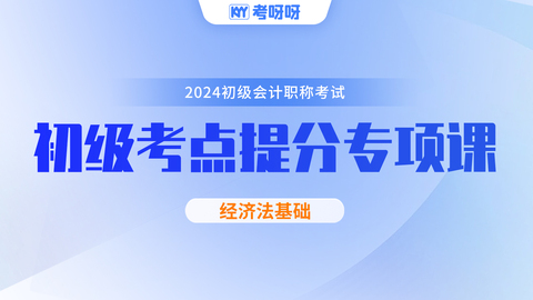 2024初级考点提分专项课——经济法基础