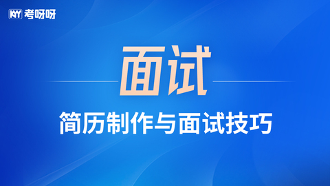 简历制作与面试技巧(持续更新）