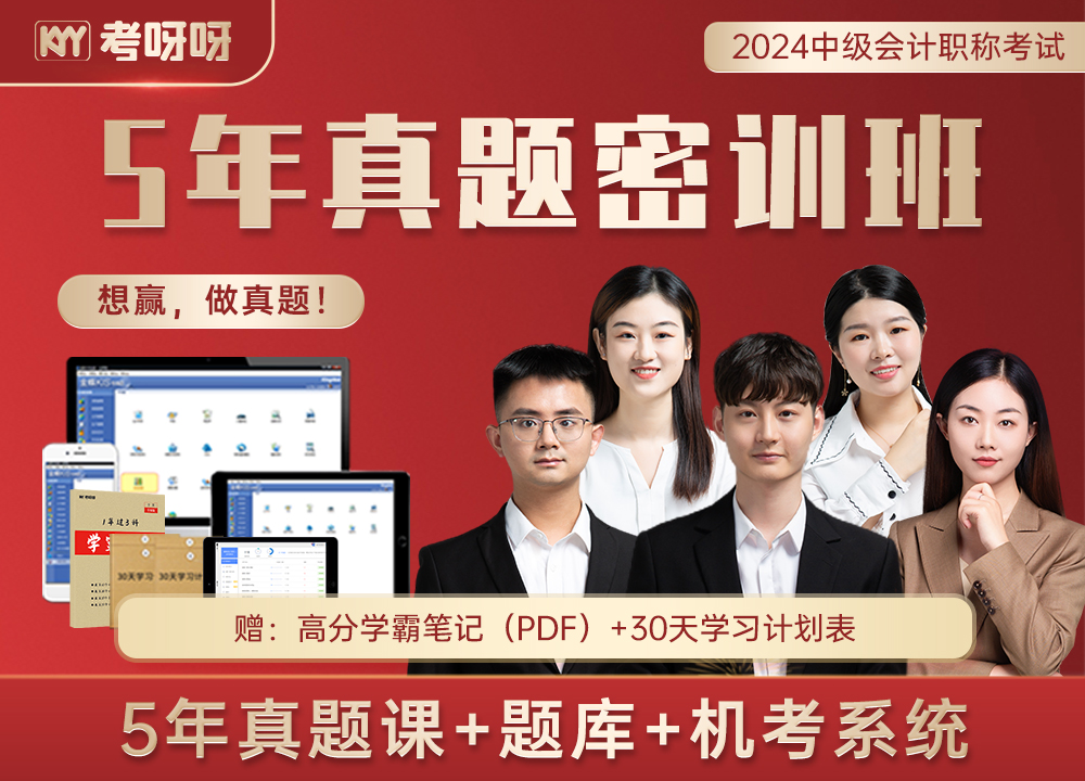 2024中级5年真题密训课