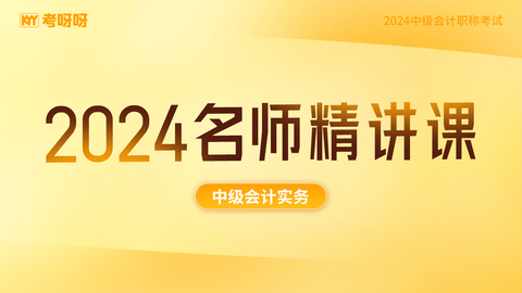 2024中级会计实务名师精讲课