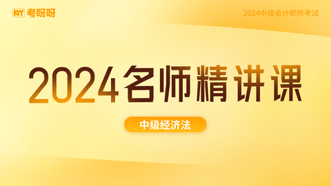 2024中级经济法名师精讲课