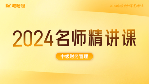 2024中级财务管理名师精讲课