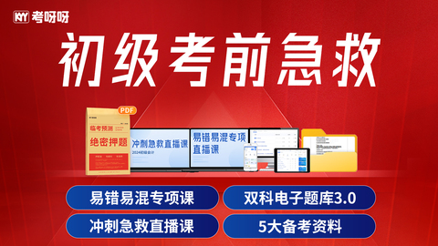 初级考前急救包直播课