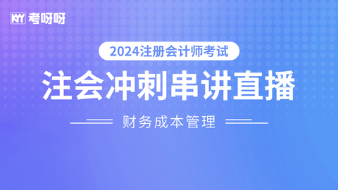 2024注会《财管》冲刺串讲直播