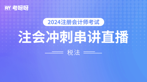 2024注会《税法》冲刺串讲直播