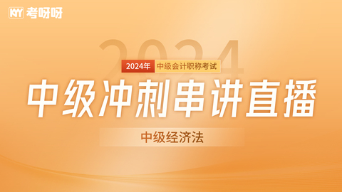 2024中级《经济法》冲刺串讲直播