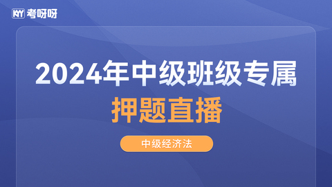 2024中级《经济法》班级专属押题直播