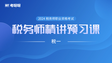 2024税务师精讲预习课——税一