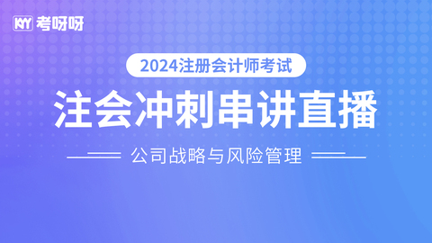 2024注会《战略》冲刺串讲直播