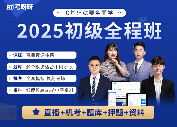 2025初级会计全程班