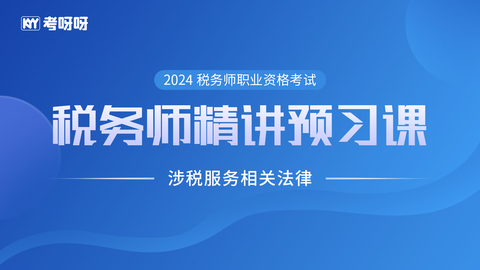 2024税务师精讲预习课——涉税服务相关法律