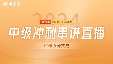 2024中级《会计实务》冲刺串讲直播