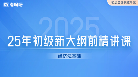 2025大纲前精讲课-经济法基础