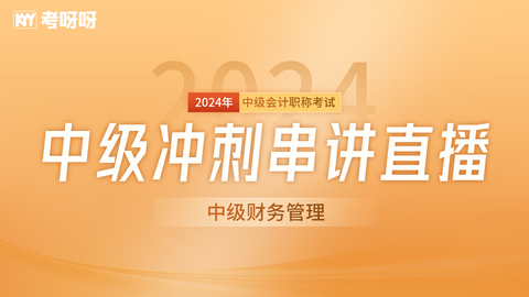 2024中级《财务管理》冲刺串讲直播