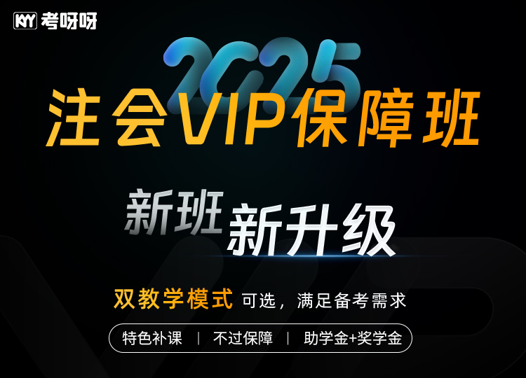 2025注会VIP保障班（会计）-通过多科有奖金