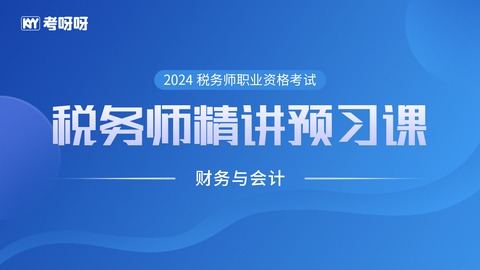 2024税务师精讲预习课——财务与会计