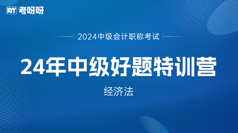 2024中级好题特训营-经济法