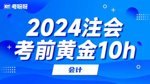 注会VIP考前“黄金集训”-会计