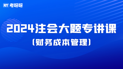 24注会大题专项课-财管