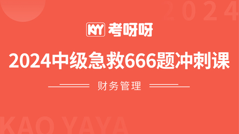 2024中级急救666题冲刺课-财管