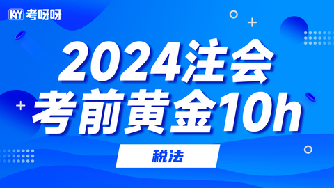 注会VIP考前“黄金集训”-税法