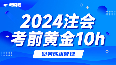 注会VIP考前“黄金集训”-财务成本管理