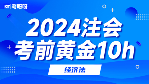 注会VIP考前“黄金集训”-经济法