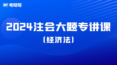 24注会大题专项课-经济法