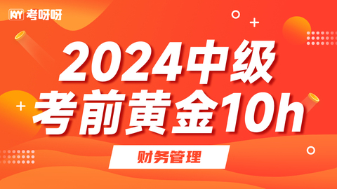 24中级VIP考前“黄金10h集训”--财管