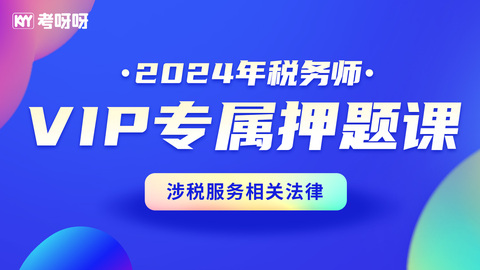 2024年税务师VIP专属押题课-涉税服务相关法律