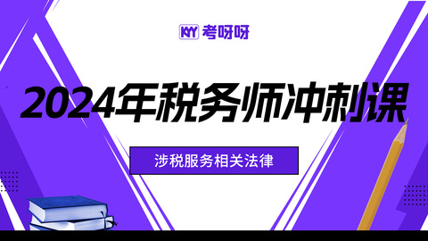 2024年税务师冲刺课-涉税服务相关法律