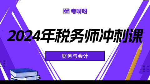 2024年税务师冲刺课-财务与会计