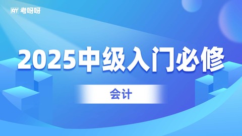 2025中级入门必修-会计