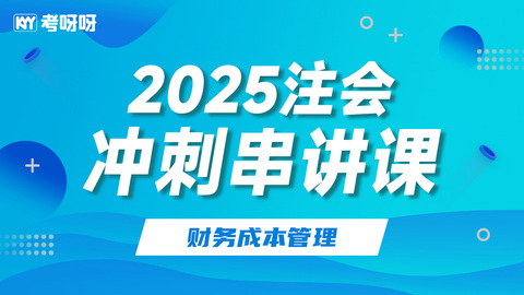 2025注会冲刺串讲课-财务成本管理