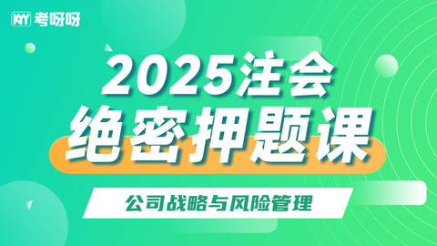 2025注会绝密押题课-公司战略与风险管理