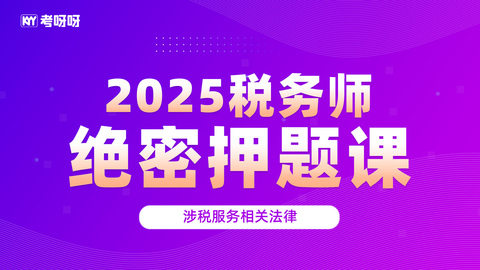 2025税务师绝密押题课-涉税服务相关法律