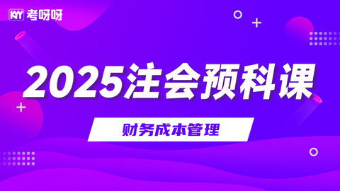 2025注会预科课-财务成本管理