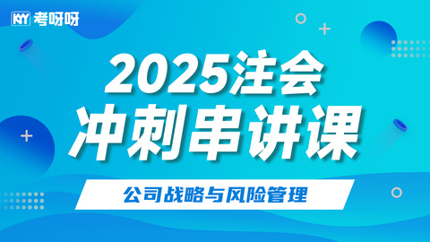 2025注会冲刺串讲课-公司战略与风险管理