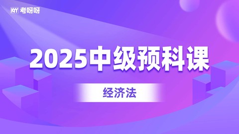 2025中级预科课-经济法