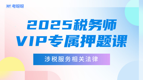 2025税务师VIP专属押题课-涉税服务相关法律